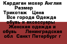 Кардиган мохер Англия Размер 48–50 (XL)Трикотаж › Цена ­ 1 200 - Все города Одежда, обувь и аксессуары » Женская одежда и обувь   . Ленинградская обл.,Санкт-Петербург г.